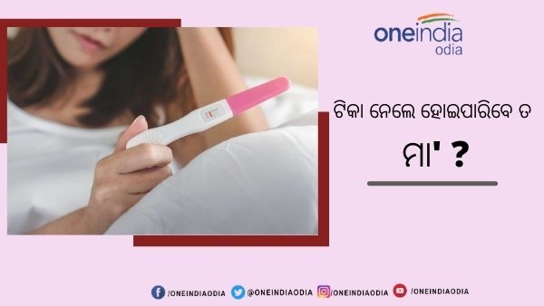 କରୋନା ଟିକା ଯୋଗୁଁ ବାଞ୍ଝ ହେବାର ଆଶଙ୍କା ଅଛି କି ? ଜାଣନ୍ତୁ କ’ଣ କହିଛି ସ୍ୱାସ୍ଥ୍ୟ ମନ୍ତ୍ରଣାଳୟ