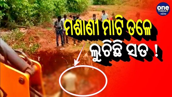 ମଶାଣୀ ମାଟି ତଳେ ଲୁଚିଛି କି ସତ ? ; ମାଟି ଖୋଳି ଯୁବତୀଙ୍କ ମୃତଦେହ କାଢିଲା ଯାଜପୁର ପୋଲିସ
