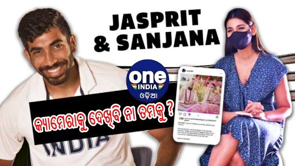 ବିବାହ ପରେ ପତୀଙ୍କ ପ୍ରଥମ ଇଣ୍ଟରଭ୍ୟୁ ନେଲେ ପତ୍ନୀ ସଞ୍ଜନା: ବୁମରା କହିଲେ, କ୍ୟାମେରାକୁ ଦେଖିବି ନା ତମକୁ ?