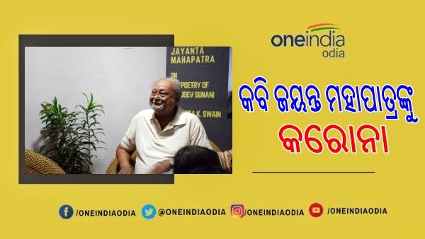 ବିଶିଷ୍ଟ କବି ଜୟନ୍ତ ମହାପାତ୍ରଙ୍କୁ କରୋନା: ଆଶୁ ଆରୋଗ୍ୟ କାମନା କଲେ ମୁଖ୍ୟମନ୍ତ୍ରୀ ଓ ରାଜ୍ୟପାଳ