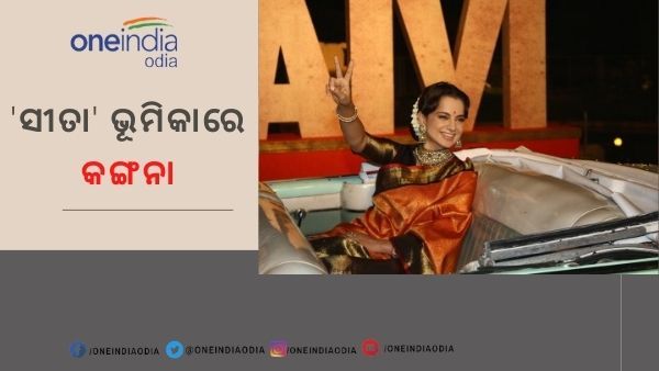 ଫିଲ୍ମ 'ସୀତା': ହଟିଲେ କରିନା ଆସିଲେ କଙ୍ଗନା