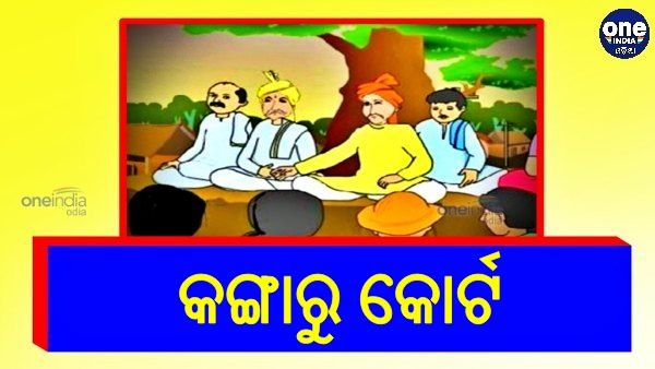 ପୁଣି ବସିଲା କଙ୍ଗାରୁ କୋର୍ଟ: ସ୍ୱାମୀ-ସ୍ତ୍ରୀଙ୍କୁ ଗଛରେ ବାନ୍ଧି ପିଟିଲେ ଗ୍ରାମବାସୀ