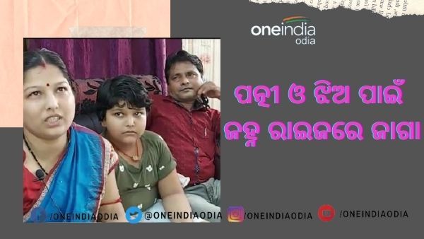 ଓଡ଼ିଶା : ସ୍ତ୍ରୀ ଓ ଝିଅ ପାଇଁ ଜହ୍ନ ରାଇଜରେ ଜାଗା କିଣିଲେ ସ୍ୱାମୀ
