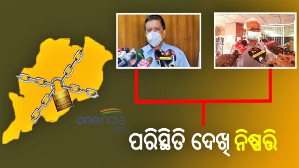 ପୁଣି ବଢିବ କି ଲକଡାଉନ ? ଜାଣନ୍ତୁ, କଣ କହୁଛନ୍ତି ସ୍ବାସ୍ଥ୍ୟ ବିଶେଷଜ୍ଞ...