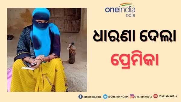 ଚାରି ମାସ ରହି ପ୍ରେମିକ ଫେରାର : କିରାସିନି ବୋତଲ ଓ ଦିଆସିଲି ଧରି ଧାରଣା ଦେଲା ପ୍ରେମିକା