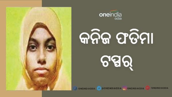 କନିଜ ଫତିମା ମାଦ୍ରାସ ବୋର୍ଡ ପରୀକ୍ଷାରେ ଟପ୍ପର୍