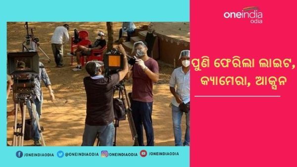 ଖସିଲା କରୋନା ଗ୍ରାଫ : କଟକଣା ଭିତରେ ହେବ ଟେଲିଭିଜନ ଓ ଚଳଚ୍ଚିତ୍ର ସୁଟିଂ