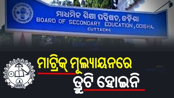'ମାଟ୍ରିକ୍‌ ମୂଲ୍ୟାୟନରେ କୌଣସି ତ୍ରୁଟି ହୋଇନି, ଦୁଇ ନୁହେଁ ଚାରି ବର୍ଷର ଫରଫରମାନ୍ସ ଆଧାରରେ ମାର୍କିଂ ହୋଇଛି'