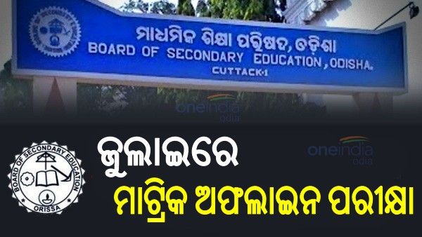ଅସନ୍ତୋଷ ଛାତ୍ରଛାତ୍ରୀଙ୍କ ପାଇଁ ଜୁଲାଇ ମାସରେ ମାଟ୍ରିକ ଅଫଲାଇନ ପରୀକ୍ଷା