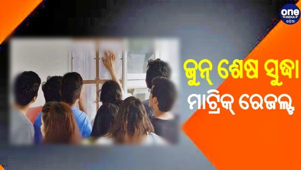 ଜୁନ୍‌ ଶେଷ ସପ୍ତାହ ସୁଦ୍ଧା ପ୍ରକାଶ ପାଇବ ମାଟ୍ରିକ୍‌ ରେଜଲ୍ଟ