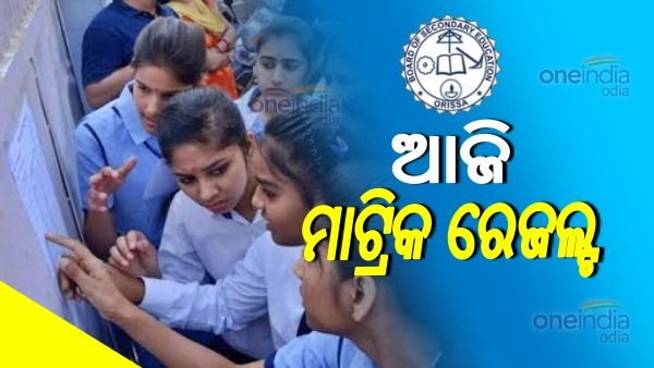 ଆଜି ପ୍ରକାଶ ପାଇବ ମାଟ୍ରିକ ରେଜଲ୍ଟ : ସନ୍ଧ୍ୟା ୬ଟାରୁ ୱେବସାଇଟରେ ହେବ ଉପଲବ୍ଧ