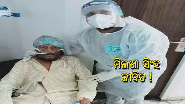 Fact Check : ମିଲଖା ସିଂହଙ୍କର କଣ ପରଲୋକ ହୋଇଛି ? ଜାଣନ୍ତୁ ଏହି ଦିବଙ୍ଗତଙ୍କ ବିଷୟରେ ସତ