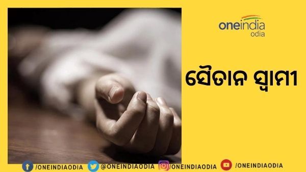ରାଜଧାନୀରେ ଚାଞ୍ଚଲ୍ୟ: ସ୍ତ୍ରୀ-ପୁଅକୁ ତଣ୍ଟି ଚିପି ହତ୍ୟା କଲା ସ୍ୱାମୀ