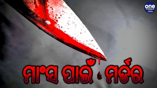ଜଙ୍ଗଲୀ ଜନ୍ତୁର ମାଂସ ପାଇଁ ସମ୍ପର୍କୀୟ ଭାଇକୁ କଟୁରୀରେ ହାଣି ହତ୍ୟା