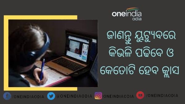 ୟୁଟ୍ୟୁବରେ ପଢିବେ ନବମ ଓ ଦଶମ ପିଲା : ରାଜ୍ୟ ସରକାର ଜାରି କଲେ ମାର୍ଗଦର୍ଶିକା
