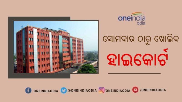 କଟକଣା ଭିତରେ ଜୁନ୍ 7ରୁ ଖୋଲିବ ହାଇକୋର୍ଟ : ଜାଣନ୍ତୁ କିଭଳି କରିବେ ମାମଲାର ଆବେଦନ