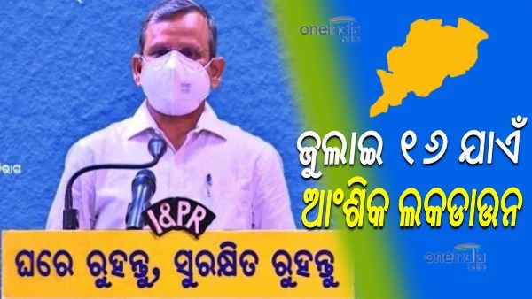 ବଢିଲା କଟକଣା ଅବଧି, ଜୁଲାଇ ୧୬ ଯାଏଁ ଆଂଶିକ ଲକଡାଉନ୍