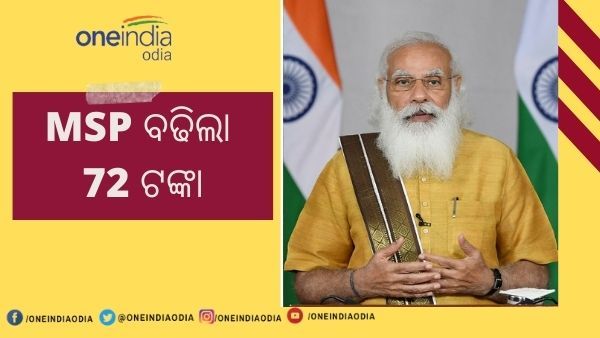 କୃଷକଙ୍କ ପାଇଁ ମୋଦୀଙ୍କ କ୍ୟାବିନେଟର ବଡ ନିଷ୍ପତ୍ତି : ଖରିଫ ଫସଲରେ ବଢିଲା MSP, ଜାଣନ୍ତୁ ଏବେ କେତେ ହେଲା ଦର