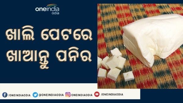 ଜାଣିଛନ୍ତି କି ଶହେ ଗ୍ରାମ ପନିରରେ କେତେ ଅଛି ପ୍ରୋଟିନ୍ ? ପ୍ରତିଦିନ ଖାଲି ପେଟରେ ଖାଇବା ଦ୍ୱାରା ମିଳିବ ଏହି ସୁବିଧା