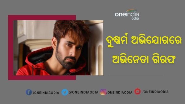 ନାବାଳିକା ଦୁଷ୍କର୍ମ ଅଭିଯୋଗରେ 'ନାଗିନ 3'ର ଅଭିନେତା ପର୍ଲ ବି ଗିରଫ : ଜାଣନ୍ତୁ କଣ ରହିଛି ପୁରା ମାମଲା