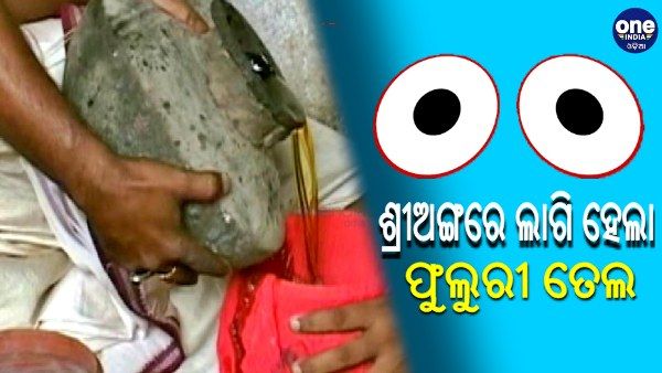 ଜ୍ୱରରେ ପୀଡ଼ିତ ଶ୍ରୀଜିଉଙ୍କ ଶ୍ରୀଅଙ୍ଗରେ ଲାଗି ହେଲା ଫୁଲୁରୀ ତେଲ