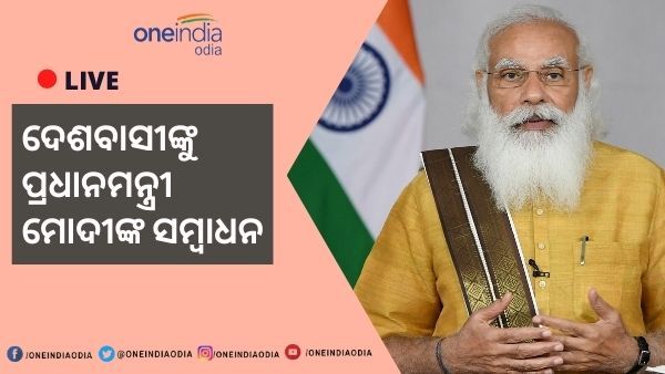 PM Modi to Address Nation Live : 18 ବର୍ଷ ଅଧିକ ସମସ୍ତଙ୍କୁ ମାଗଣା ଟିକା ନେଇ ଘୋଷଣା କଲେ ପ୍ରଧାନମନ୍ତ୍ରୀ ମୋଦୀ
