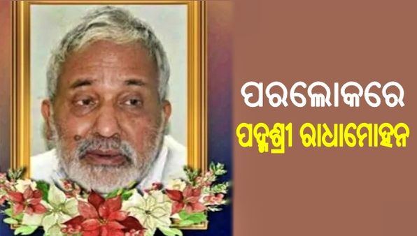 ପଦ୍ମଶ୍ରୀ ପ୍ରଫେସର ରାଧାମୋହନଙ୍କ ପରଲୋକ