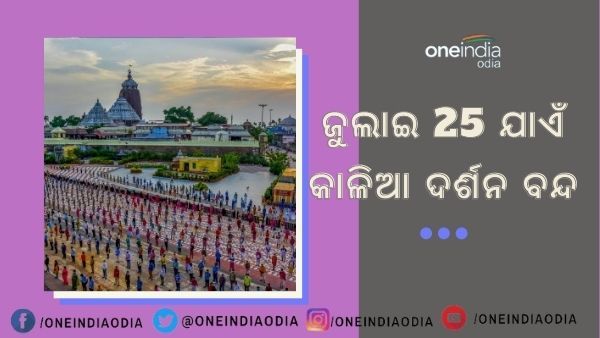 ଏବେ ଦର୍ଶନ ଦେବନି ଜଗା : ଜୁଲାଇ 15 ଯାଏଁ ଶ୍ରୀମନ୍ଦିର ବନ୍ଦ