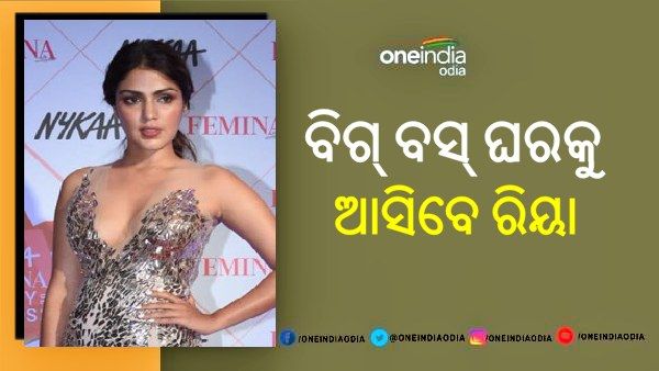 ବିଗ୍ ବସ୍‌-୧୫ରେ ଏଣ୍ଟ୍ରି କରିବେ ରିୟା ଚକ୍ରବର୍ତ୍ତୀ !