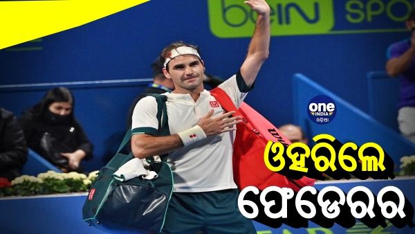 ଫ୍ରେଞ୍ଚ ଓପନ୍ 2021ରୁ ଓହରିଲେ ରୋଜର ଫେଡେରର