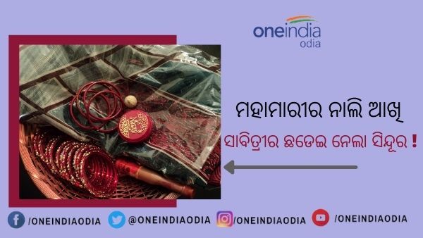 ଯମ ନେଇଗଲା ସତ୍ୟବାନକୁ : କରୋନା ମହାମାରୀରେ ସ୍ୱାମୀଙ୍କୁ ହରାଇଲା ସାବିତ୍ରୀ