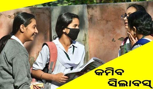 କମ ହେବ ନବମ ଓ ଦଶମ ଶ୍ରେଣୀର ସିଲାବସ୍