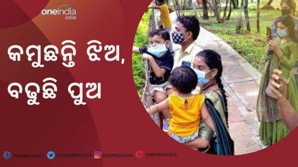 ଚିନ୍ତା ବଢାଉଛି ଲିଙ୍ଗଗତ ଅନୁପାତ, କମୁଛି ପୁଅ ତୁଳନାରେ ଝିଅଙ୍କ ହାର