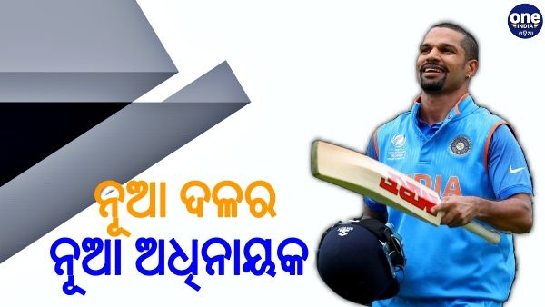 ଦକ୍ଷିଣ ଆଫ୍ରିକା ବିପକ୍ଷ ସିରିଜ୍ ପାଇଁ ଶିଖର ଧାୱନ ହେଲେ ଅଧିନାୟକ
