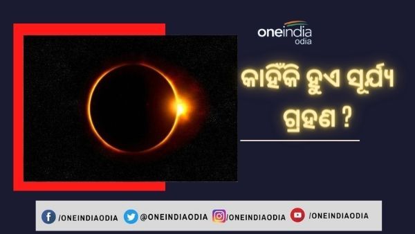 କାହିଁକି ହୁଏ ସୂର୍ଯ୍ୟ ଗ୍ରହଣ ? ଜାଣନ୍ତୁ ଏହି ମାସରେ ପଡୁଥିବା ବର୍ଷର ପ୍ରଥମ ଗ୍ରହଣର ତାରିଖ ଓ ସମୟ