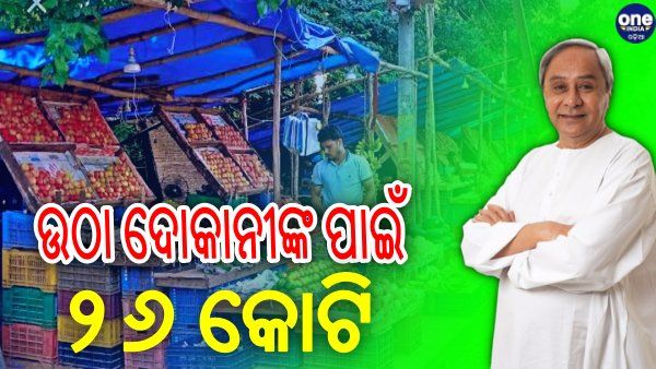ଉଠା ଦୋକାନୀଙ୍କ ପାଇଁ ୨୬ କୋଟିର ପ୍ୟାକେଜ ଘୋଷଣା କଲେ ମୁଖ୍ୟମନ୍ତ୍ରୀ