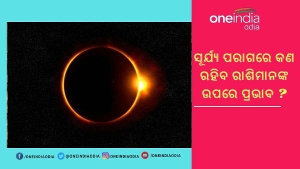 ଚଳିତବର୍ଷର ପ୍ରଥମ ସୂର୍ଯ୍ୟ ପରାଗ : ଜାଣନ୍ତୁ କେଉଁ ରାଶି ଉପରେ ପଡିବ କଣ ପ୍ରଭାବ