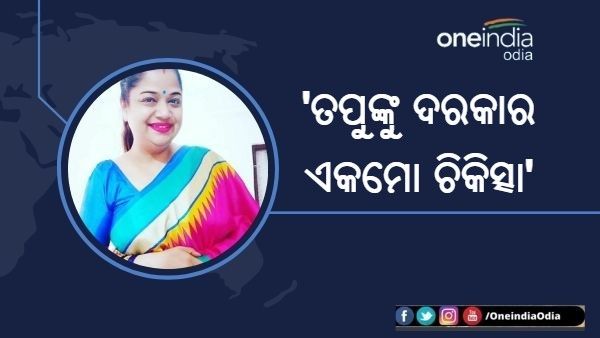 କଣ୍ଠଶିଳ୍ପୀ ତପୁ ମିଶ୍ର ଗୁରୁତର : ଡାକ୍ତର କହିଲେ ତୁରନ୍ତ ଦରକାର ଏକମୋ ଚିକିତ୍ସା