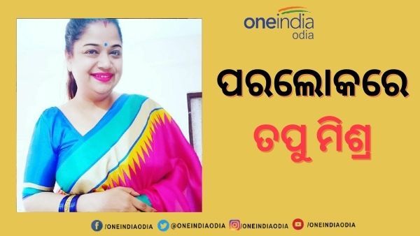ପରଲୋକରେ ଓଡିଶାର ଲୋକପ୍ରିୟ କଣ୍ଠଶିଳ୍ପୀ ତପୁ ମିଶ୍ର