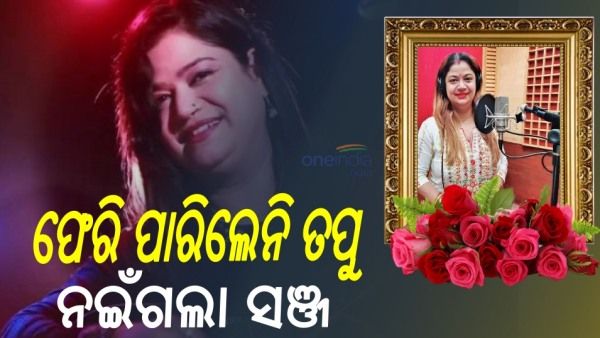 ଫେରି ପାରିଲେନି ତପୁ, ନଇଁଗଲା ସଞ୍ଜ