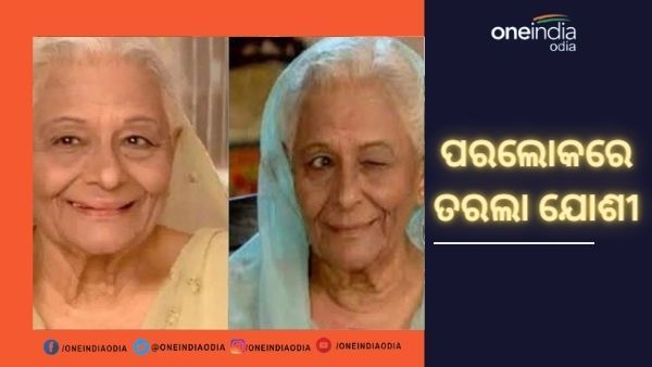 ପରଲୋକରେ 'ଏକ ହଜାରୋଁ ମୈ ମେରୀ ବେହେନା ହୈ' ର ଅଭିନେତ୍ରୀ ତରଲା ଯୋଶୀ
