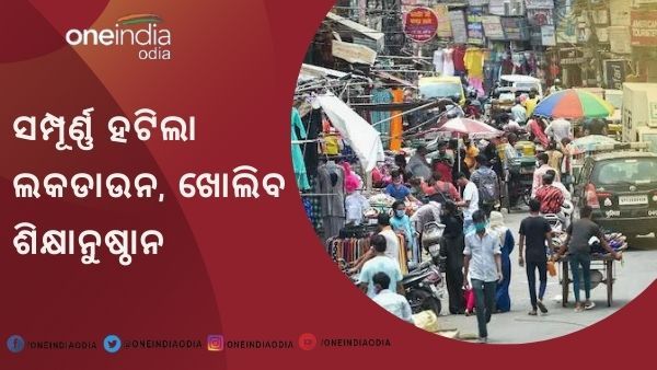 ରାଜ୍ୟରୁ ହଟିଲା ସମ୍ପୂର୍ଣ୍ଣ ଲକ୍‌ଡାଉନ୍ : ଶିକ୍ଷାନୁଷ୍ଠାନ ଖୋଲିବାକୁ କ୍ୟାବିନେଟ୍ ନେଲା ନିଷ୍ପତ୍ତି