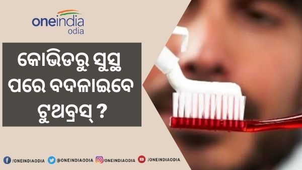 କରୋନାରୁ ସୁସ୍ଥ ହେଉଥିବା ରୋଗୀମାନେ ବଦଳାଇବେ କି ଟୁଥ୍ ବ୍ରଶ୍ ? ଜାଣନ୍ତୁ କଣ କହୁଛନ୍ତି ବିଶେଷଜ୍ଞ