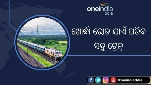 ପୁରୀ ପରିବର୍ତ୍ତେ ଖୋର୍ଦ୍ଧା ରୋଡ଼ ଷ୍ଟେସନ ଯାଏଁ ଗଡିବ 21ଟି ଦୂରଗାମୀ ଟ୍ରେନ : ଜାଣନ୍ତୁ ସମ୍ପୂର୍ଣ୍ଣ ତାଲିକା