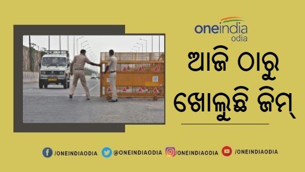 ଅନଲକ୍ 5.0 : ରଜଧାନୀରେ ଆଜିଠାରୁ ଖୋଲିଲା ଜିମ୍ ଓ ଯୋଗକେନ୍ଦ୍ର