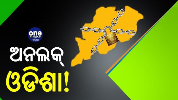 ୬ ପ୍ରତିଶତକୁ ଖସିଛି ପଜିଟିଭ୍‌ ହାର, ଅନଲକ ହେବ କି ଓଡିଶା ?