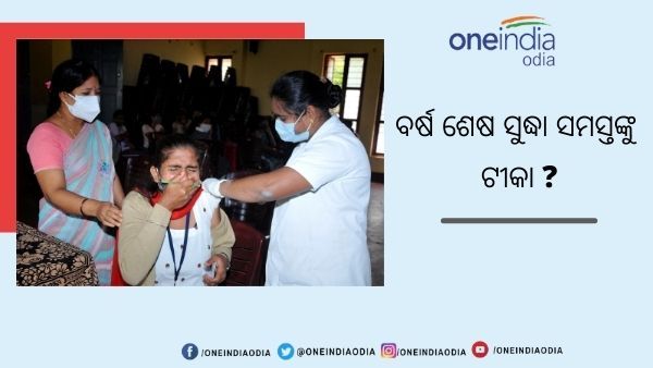 ଡିସେମ୍ବର ସୁଦ୍ଧା ସମସ୍ତେ ପାଇବେ ଟିକା ? ଜାଣନ୍ତୁ ସୁପ୍ରିମକୋର୍ଟରେ କ'ଣ କହିଛନ୍ତି କେନ୍ଦ୍ର ସରକାର