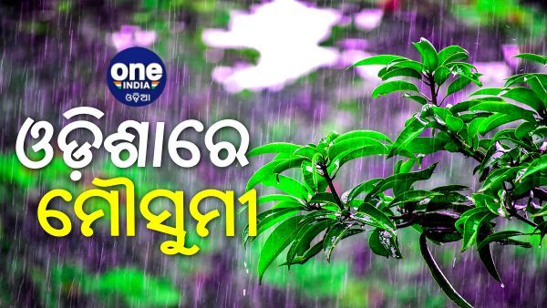 ଓଡ଼ିଶା ଛୁଇଁଲା ମୌସୁମୀ ବାୟୁ, ୪୮ଘଣ୍ଟା ମଧ୍ୟରେ ସାରା ରାଜ୍ୟରେ ବର୍ଷା