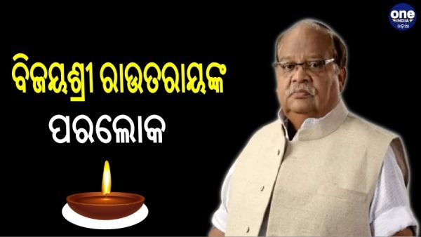 ପୂର୍ବତନ ମନ୍ତ୍ରୀ ବିଜୟଶ୍ରୀ ରାଉତରାୟଙ୍କ ପରଲୋକ, ଶୋକ ପ୍ରକାଶ କଲେ ମୁଖ୍ୟମନ୍ତ୍ରୀ
