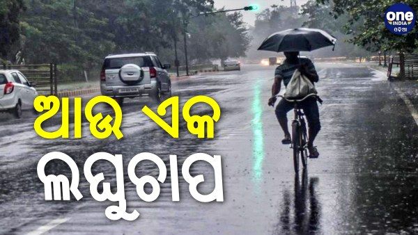 ରାଜ୍ୟରେ ୧୫ ଯାଏ ଲଗାଣ ବର୍ଷା, ୧୯ରେ ଆଉ ଏକ ଲଘୁଚାପ !